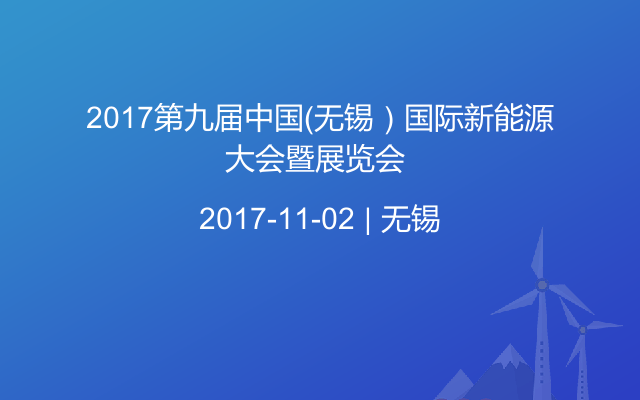 2017第九届中国（无锡）国际新能源大会暨展览会 