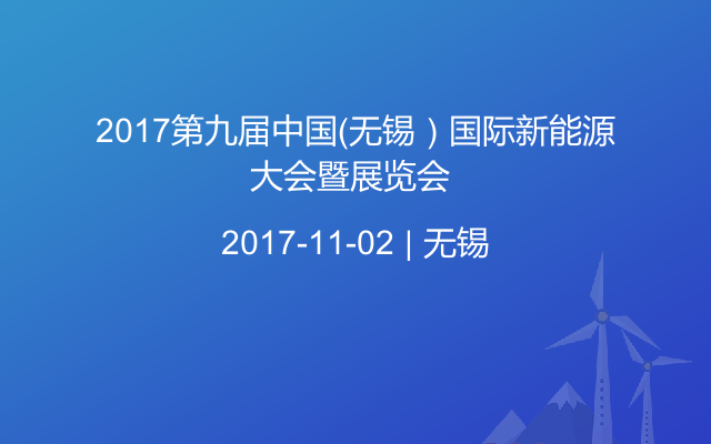 2017第九届中国(无锡)国际新能源大会暨展览会