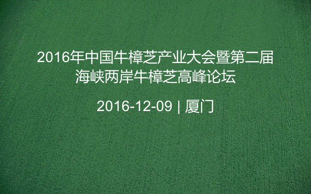 2016年中国牛樟芝产业大会暨第二届海峡两岸牛樟芝高峰论坛