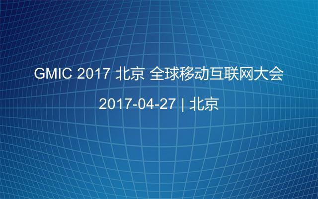 GMIC 2017 北京 全球移动互联网大会