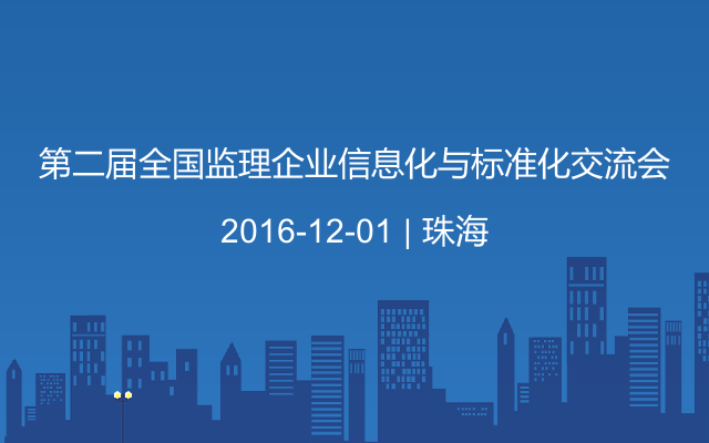 第二届全国监理企业信息化与标准化交流会