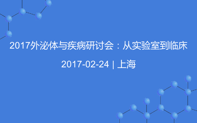 2017外泌体与疾病研讨会：从实验室到临床