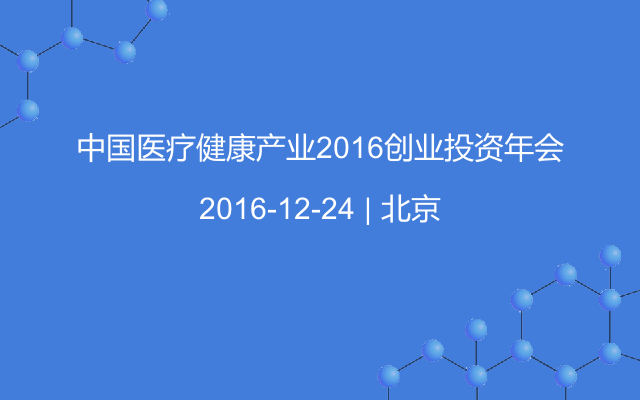 中国医疗健康产业2016创业投资年会