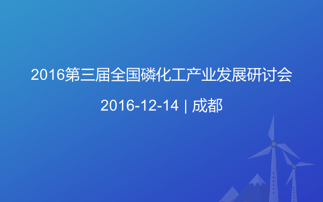 2016第三届全国磷化工产业发展研讨会