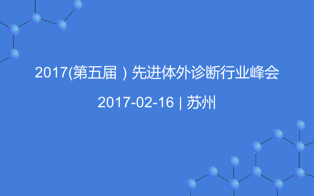 2017（第五届）先进体外诊断行业峰会