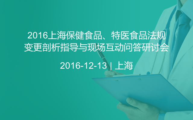 2016上海保健食品、特医食品法规变更剖析指导与现场互动问答研讨会