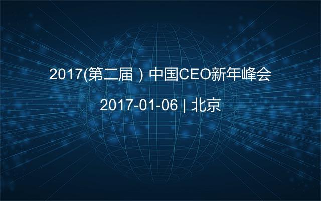 2017（第二届）中国CEO新年峰会