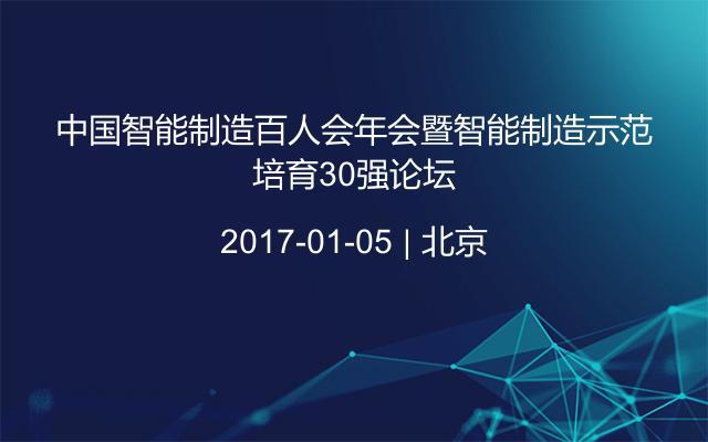 中国智能制造百人会年会暨智能制造示范培育30强论坛