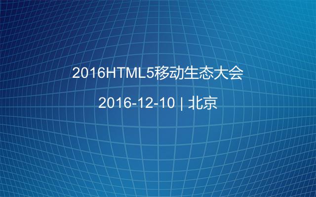 2016HTML5移动生态大会