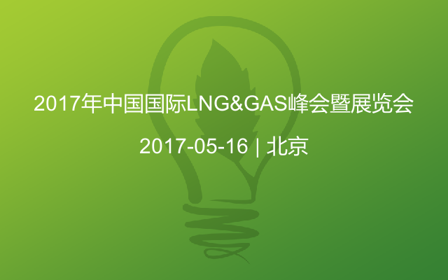 2017年中国国际LNG&GAS峰会暨展览会