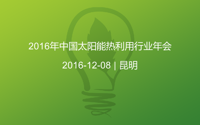2016年中国太阳能热利用行业年会