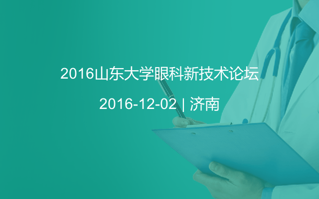 2016山東大學(xué)眼科新技術(shù)論壇