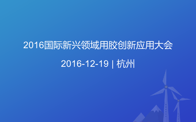 2016国际新兴领域用胶创新应用大会