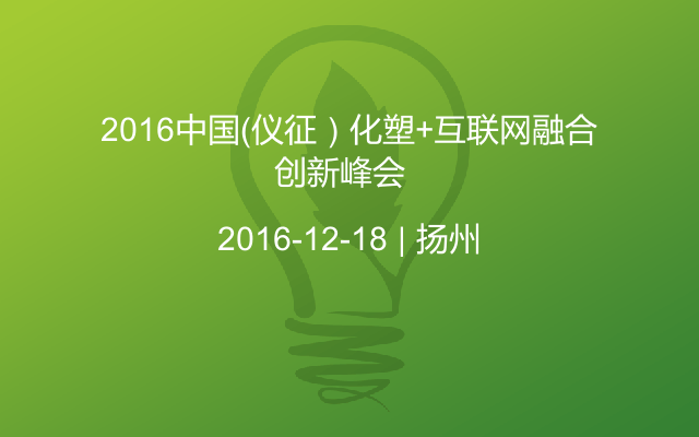 2016中国（仪征）化塑+互联网融合创新峰会  