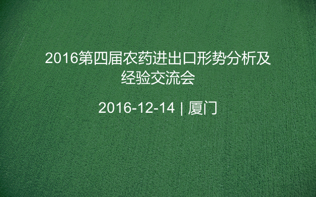 2016第四届农药进出口形势分析及经验交流会