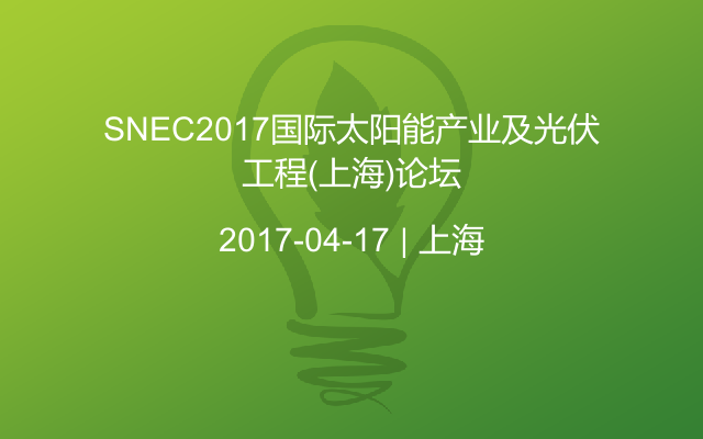 SNEC2017国际太阳能产业及光伏工程(上海)论坛