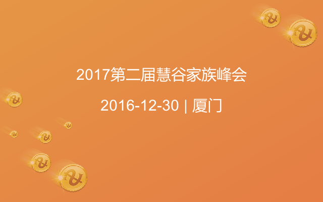 2017第二届慧谷家族峰会