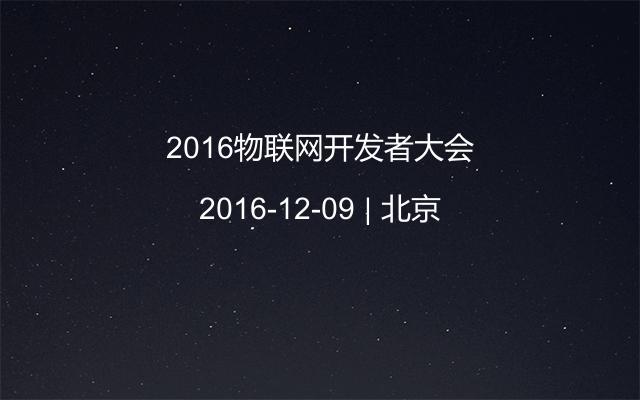 2016物联网开发者大会