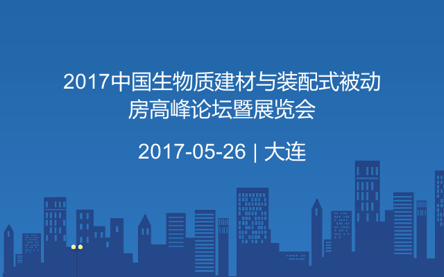 2017中国生物质建材与装配式被动房高峰论坛暨展览会