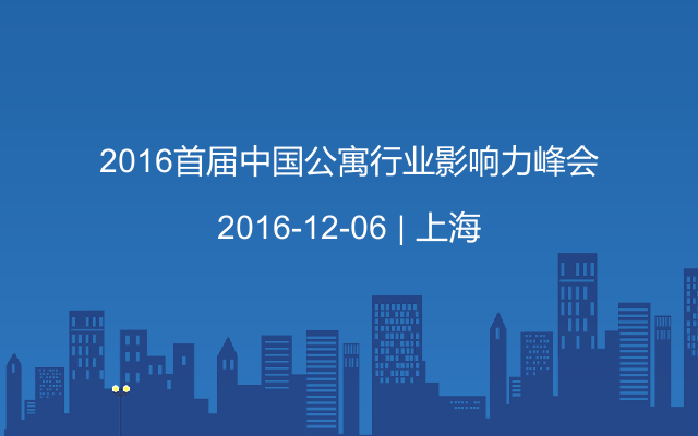 2016首届中国公寓行业影响力峰会