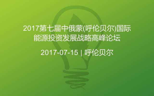 2017第七届中俄蒙（呼伦贝尔)国际能源投资发展战略高峰论坛