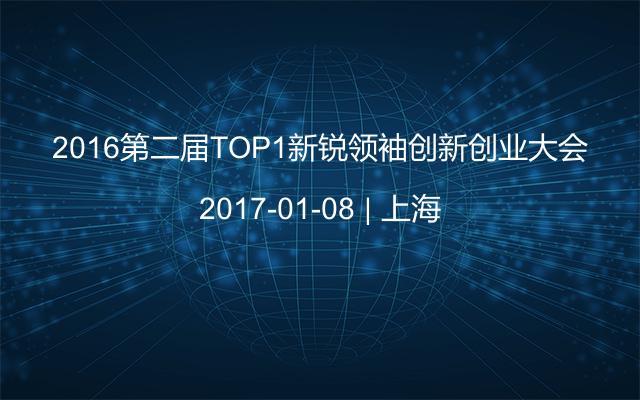 2016第二届TOP1新锐领袖创新创业大会