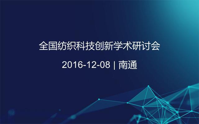 全国纺织科技创新学术研讨会