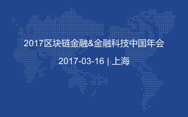 2017区块链金融&金融科技中国年会