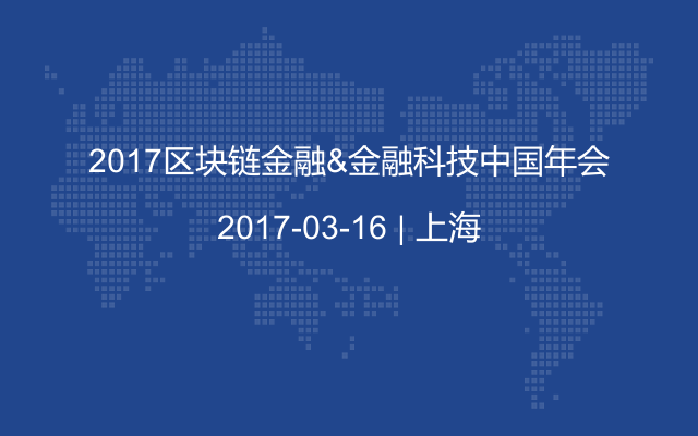 2017區(qū)塊鏈金融&金融科技中國年會