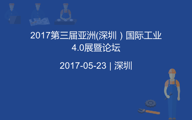 2017第三届亚洲（深圳）国际工业4.0展暨论坛
