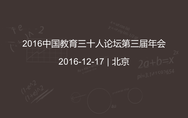 2016中国教育三十人论坛第三届年会