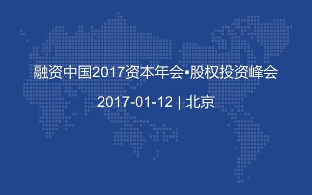 融资中国2017资本年会•股权投资峰会