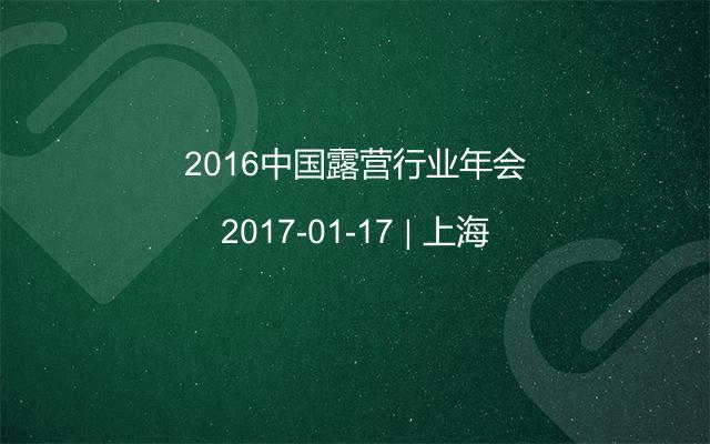 2016中国露营行业年会