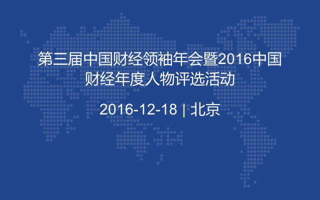 第三届中国财经领袖年会暨2016中国财经年度人物评选活动