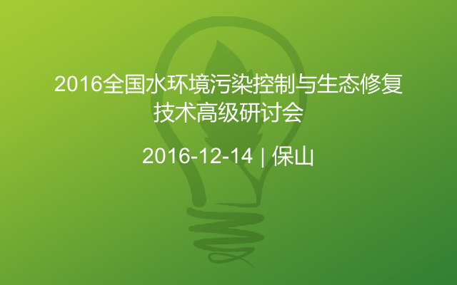 2016全国水环境污染控制与生态修复技术高级研讨会