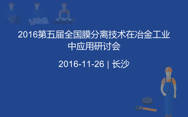 2016第五届全国膜分离技术在冶金工业中应用研讨会