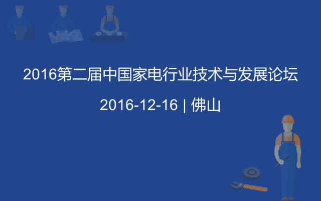 2016第二届中国家电行业技术与发展论坛