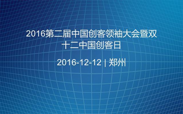 2016第二届中国创客领袖大会暨双十二中国创客日