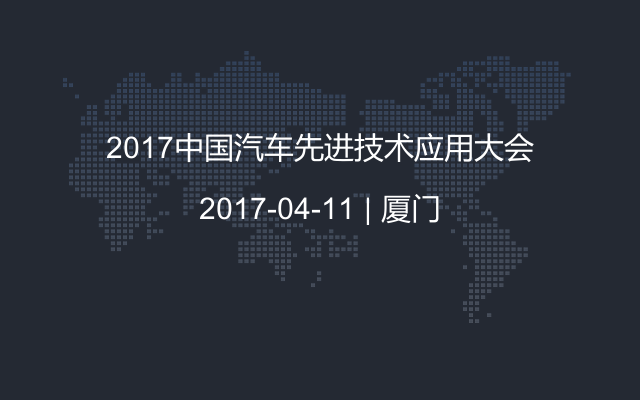 2017中国汽车先进技术应用大会