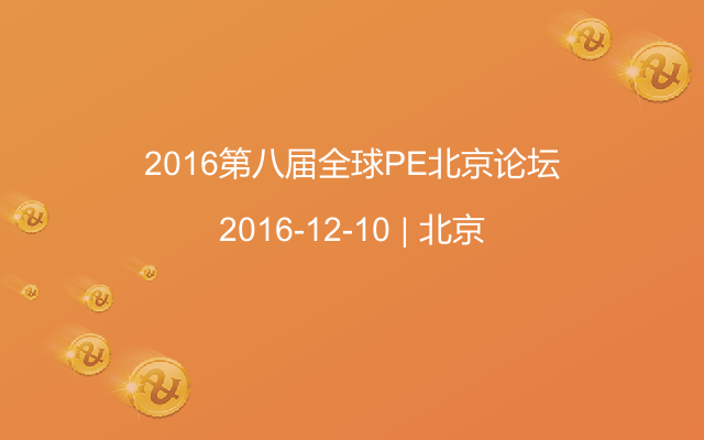 2016第八届全球PE北京论坛