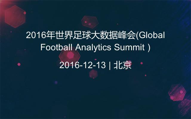 2016年世界足球大数据峰会（Global Football Analytics Summit）