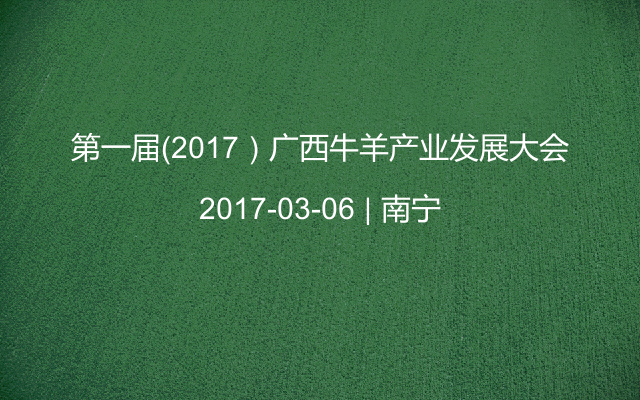 第一届（2017）广西牛羊产业发展大会