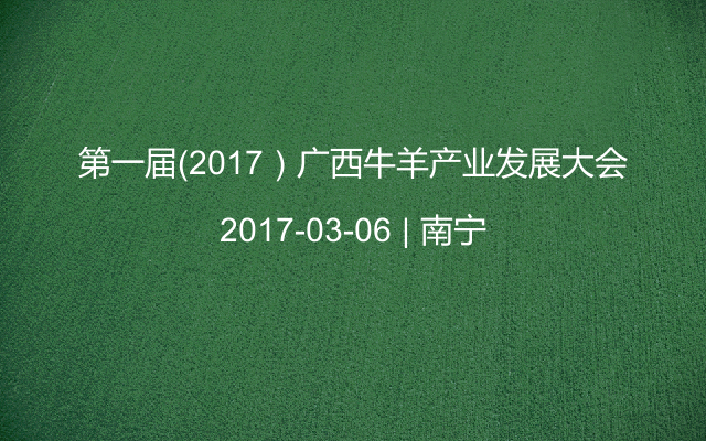 第一届（2017）广西牛羊产业发展大会