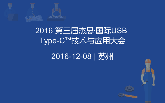 2016 第三届杰思·国际USB Type-C™技术与应用大会