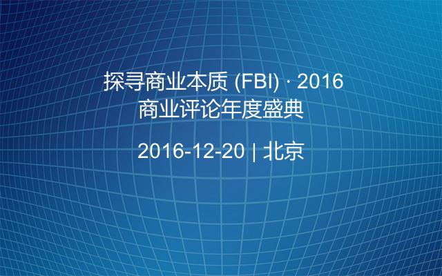  探寻商业本质 (FBI) · 2016商业评论年度盛典