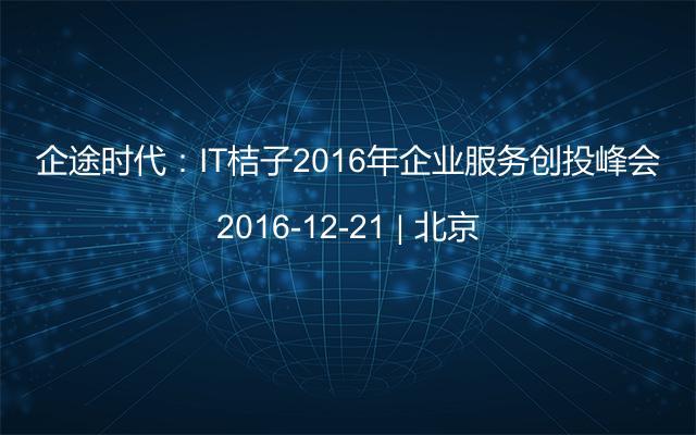 企途时代：IT桔子2016年企业服务创投峰会