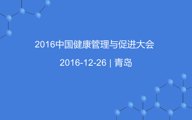 2016中国健康管理与促进大会 