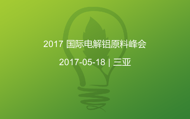 2017 国际电解铝原料峰会
