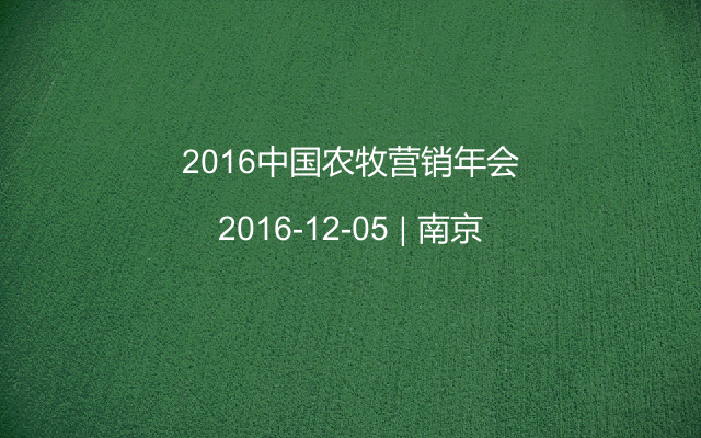 2016中国农牧营销年会
