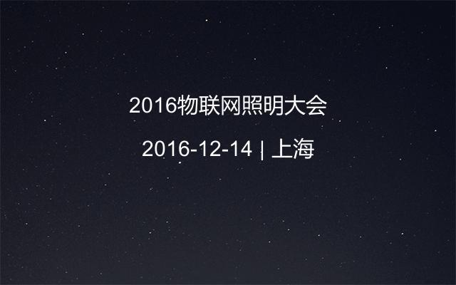 2016物联网照明大会